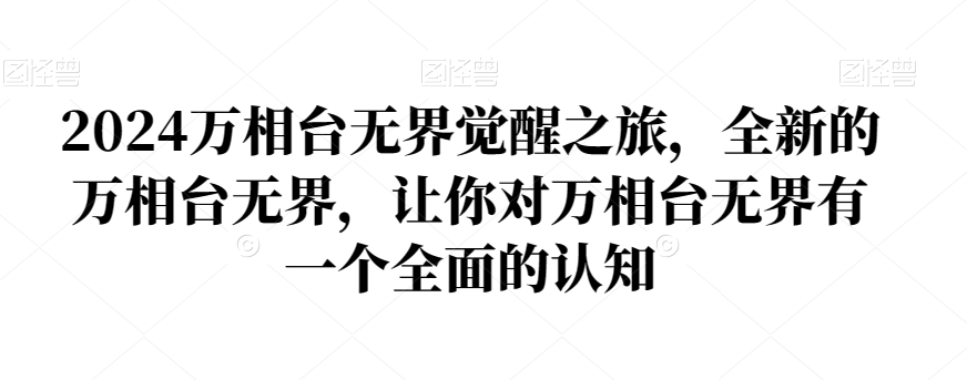 2024万相台无界觉醒之旅,全新的万相台无界,让你对万相台无界有一个全面的认知-阳知网创资源库