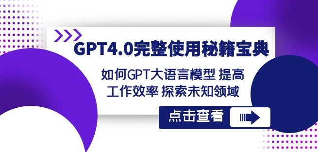GPT4.0完整使用-秘籍宝典:如何GPT大语言模型提高工作效率探索未知领域-阳知网创资源库
