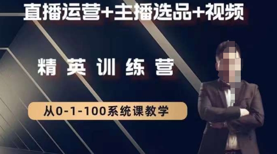 钏山甲大狼高级直播运营系统课,直播运营+主播选品+视频-阳知网创资源库