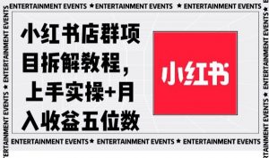 小红书店群项目拆解教程，上手实操+月入收益五位数【揭秘】-阳知网创资源库