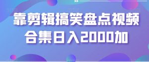 靠剪辑搞笑盘点视频合集日入2000加【揭秘】-阳知网创资源库