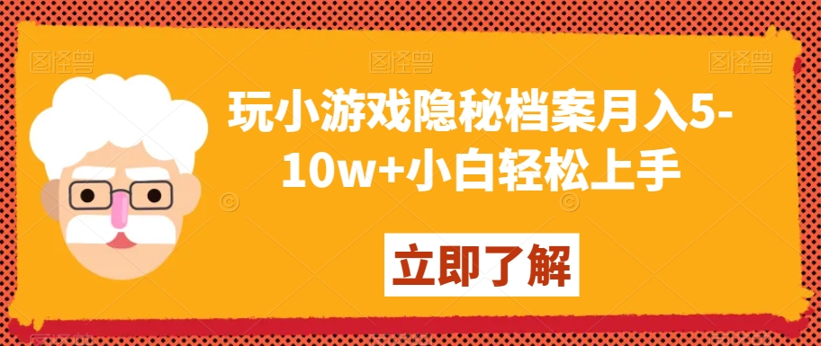 玩小游戏隐秘档案月入5-10w+小白轻松上手【揭秘】-阳知网创资源库