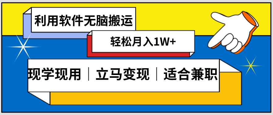 低密度新赛道视频无脑搬一天1000+几分钟一条原创视频零成本零门槛超简单【揭秘】-阳知网创资源库