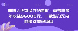 普通人也可以开的金矿，单号极限年收益96000元，一款潜力无穷的游戏变现项目【揭秘】-阳知网创资源库