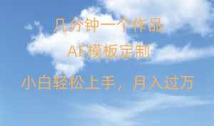 靠AE软件定制模板简单日入500+,多重渠道变现,各种模板均可定制,小白也可轻松上手【揭秘】-阳知网创资源库