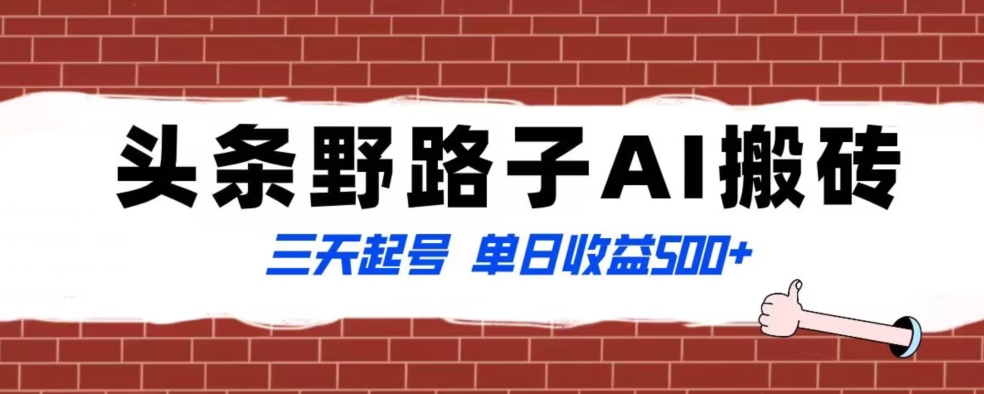 全网首发头条野路子AI搬砖玩法,纪实类超级蓝海项目,三天起号单日收益500+【揭秘】-阳知网创资源库