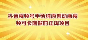 抖音视频号手绘纯原创动画视频可长期做的正规项目【揭秘】-阳知网创资源库