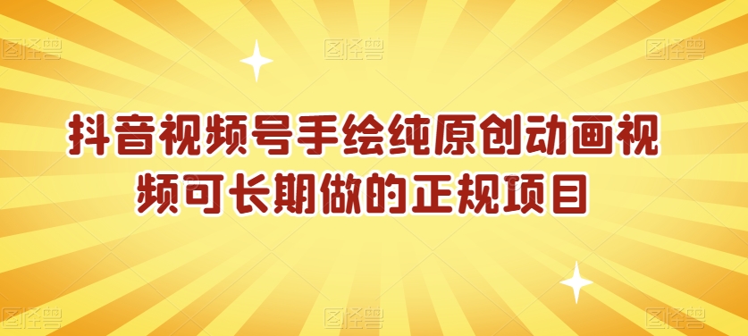抖音视频号手绘纯原创动画视频可长期做的正规项目【揭秘】-阳知网创资源库