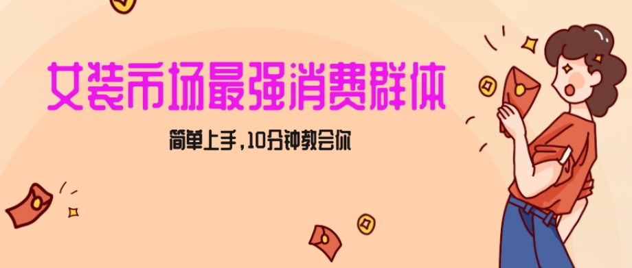 女生市场最强力!小红书女装引流,轻松实现过万收入,简单上手,10分钟教会你【揭秘】-阳知网创资源库