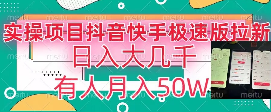 瓜粉暴力拉新,抖音快手极速版拉新玩法有人月入50W【揭秘】-阳知网创资源库