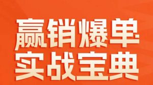 赢销爆单实战宝典,58个爆单绝招,逆风翻盘-阳知网创资源库