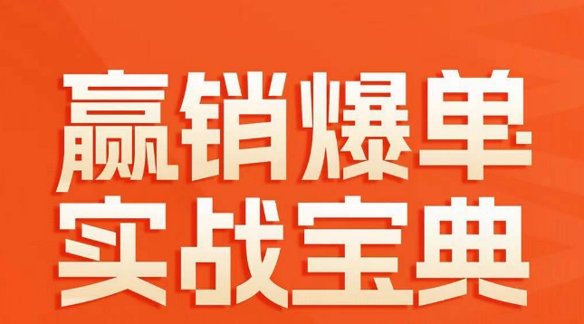赢销爆单实战宝典,58个爆单绝招,逆风翻盘-阳知网创资源库