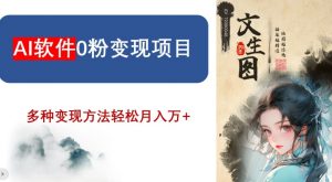 AI软件0粉变现项目,0基础2024年风口项目,轻松月入万+【揭秘】-阳知网创资源库