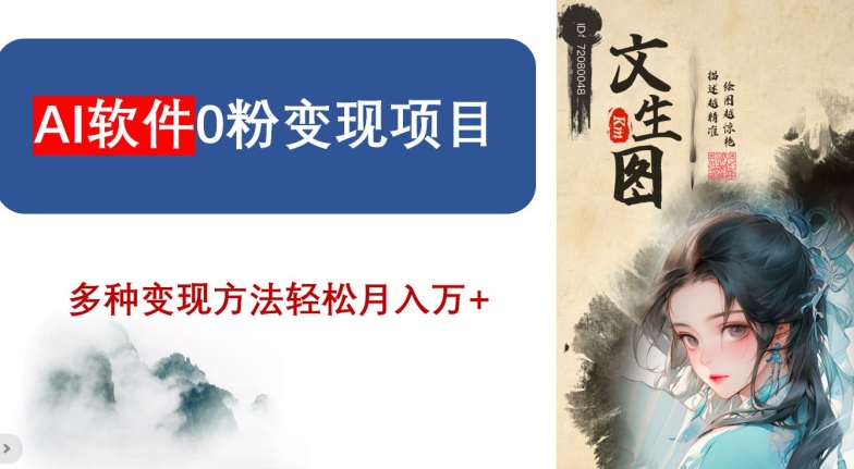 AI软件0粉变现项目,0基础2024年风口项目,轻松月入万+【揭秘】-阳知网创资源库
