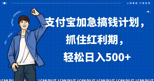 支付宝加急搞钱计划,抓住红利期,轻松日入500+【揭秘】-阳知网创资源库