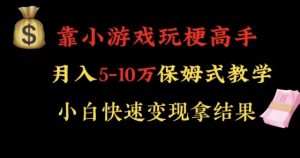 靠小游戏玩梗高手月入5-10w暴力变现快速拿结果【揭秘】-阳知网创资源库
