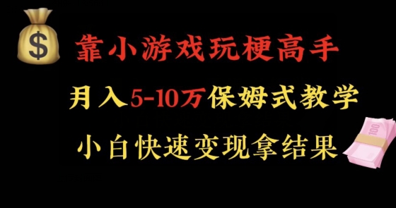 靠小游戏玩梗高手月入5-10w暴力变现快速拿结果【揭秘】-阳知网创资源库