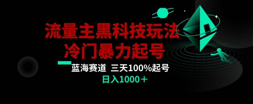 公众号流量主AI掘金黑科技玩法,冷门暴力三天100%打标签起号,日入1000+【揭秘】-阳知网创资源库