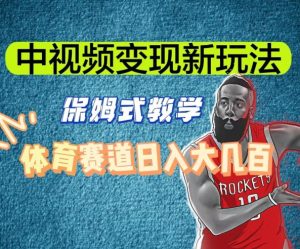 中视频变现新玩法,体育赛道日入大几百【揭秘】-阳知网创资源库