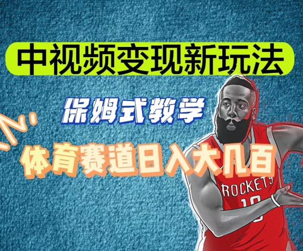 中视频变现新玩法,体育赛道日入大几百【揭秘】-阳知网创资源库
