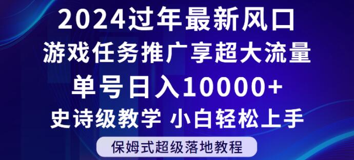 2024年过年新风口,游戏任务推广,享超大流量,单号日入10000+,小白轻松上手【揭秘】-阳知网创资源库