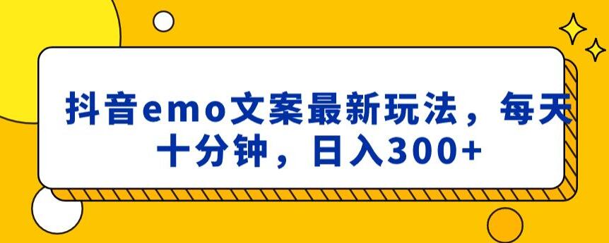 抖音emo文案，小程序取图最新玩法，每天十分钟，日入300+【揭秘】-阳知网创资源库