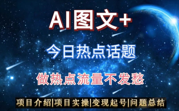 AI头条之今日热点话题,搬运+AI优化,轻松日入300+【揭秘】-阳知网创资源库