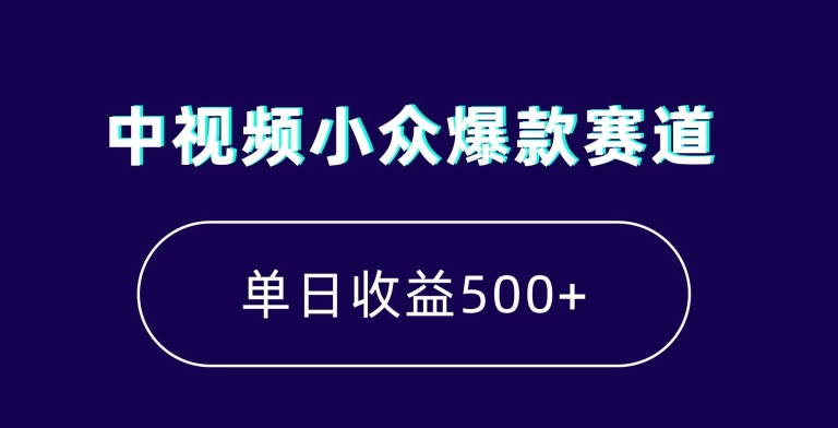 中视频小众爆款赛道，7天涨粉5万+，小白也能无脑操作，轻松月入上万【揭秘】-阳知网创资源库