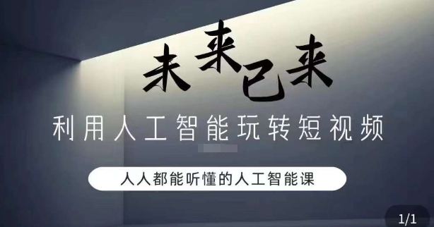 利用人工智能玩转短视频,人人能听懂的人工智能课-阳知网创资源库