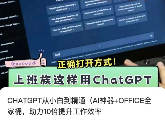 CHATGPT从小白到精通,AI神器+OFFICE全家桶,助力10倍提升工作效率-阳知网创资源库