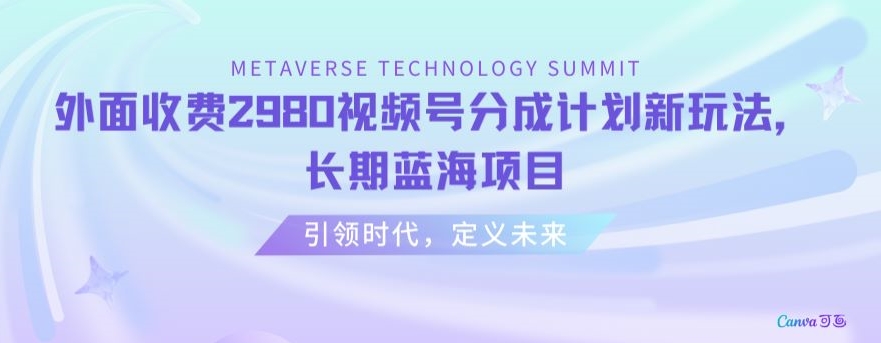外面收费2980视频号分成计划最新玩法,长期蓝海项目【揭秘】-阳知网创资源库