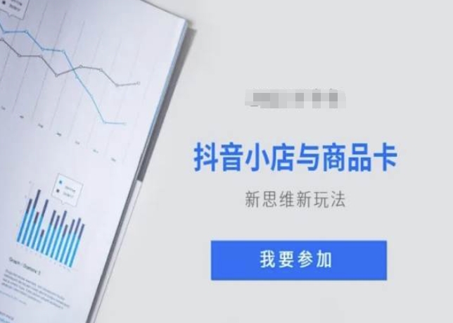 抖音小店与商品卡新思维视频教学新玩法-阳知网创资源库