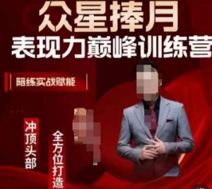 众星捧月表现力巅峰训练营,全方位打造,陪练实战赋能-阳知网创资源库