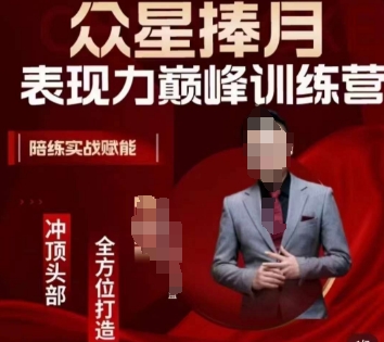 众星捧月表现力巅峰训练营,全方位打造,陪练实战赋能-阳知网创资源库