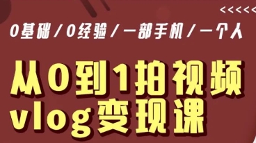 从0到1拍视频vlog变现课,5分钟每天,每月多赚1W-阳知网创资源库