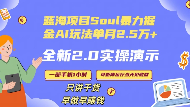 Soul怎么做到单月变现25000+全新2.0AI掘金玩法全程实操演示小白好上手【揭秘】-阳知网创资源库
