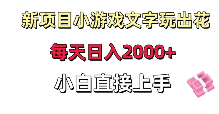 新项目小游戏文字玩出花日入2000+,每天只需一小时,小白直接上手【揭秘】-阳知网创资源库