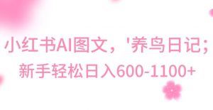 最新冷门暴利玩法,Al制作“养鸟”图文,日入400-800+【揭秘】-阳知网创资源库