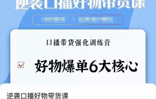 逆袭·口播好物带货课,好物爆单6大核心,口播带货强化训练营-阳知网创资源库
