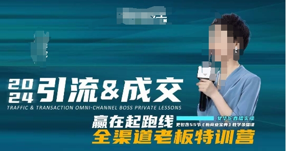 2024引流&成交全渠道老板特训营,55节新商业宝典教学录播课-阳知网创资源库