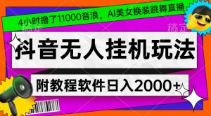4小时撸了1.1万音浪，AI美女换装跳舞直播，抖音无人挂机玩法，对新手小白友好，附教程和软件【揭秘】-阳知网创资源库
