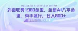 外面收费1980命里,全新AI八字命里,有手就行,日入800+【揭秘】-阳知网创资源库