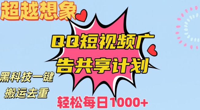 超越想象!黑科技一键搬运去重QQ短视频广告共享计划,每日收入轻松1000+【揭秘】-阳知网创资源库