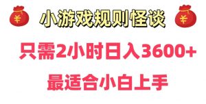 靠小游戏直播规则怪谈日入3500+,保姆式教学,小白轻松上手【揭秘】-阳知网创资源库