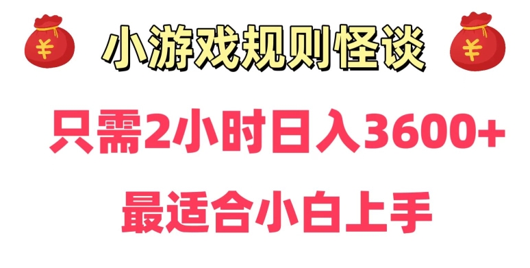 靠小游戏直播规则怪谈日入3500+,保姆式教学,小白轻松上手【揭秘】-阳知网创资源库
