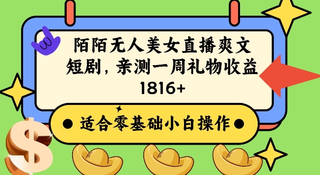 陌陌美女无人直播爽文短剧项目，亲测一个星期1800+【揭秘】-阳知网创资源库