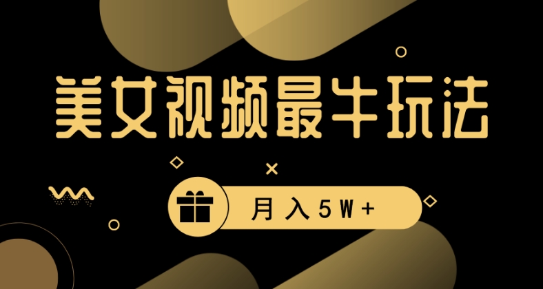美女短视频最牛玩法，流量高，变现快，轻松月入5W+【揭秘】-阳知网创资源库