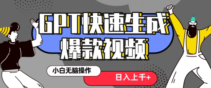 最新抖音GPT 3分钟生成一个热门爆款视频，保姆级教程【揭秘】-阳知网创资源库