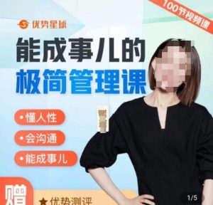 崔璀职场-能成事儿的极简管理课,懂人性,会沟通,能成事儿-阳知网创资源库