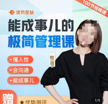 崔璀职场-能成事儿的极简管理课,懂人性,会沟通,能成事儿-阳知网创资源库